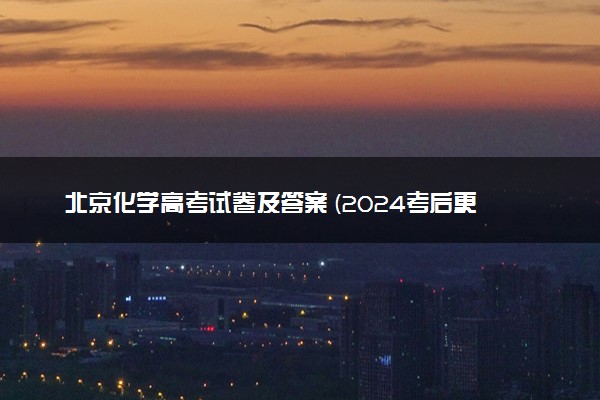 北京化学高考试卷及答案 (2024考后更新)