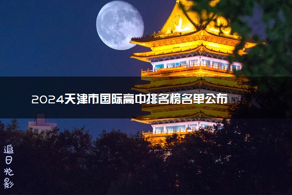 2024天津市国际高中排名榜名单公布