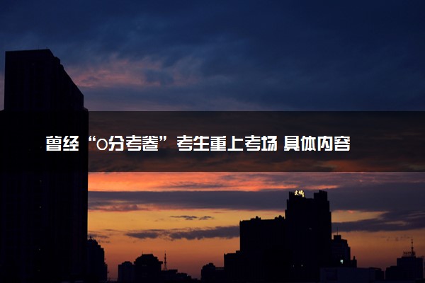 曾经“0分考卷”考生重上考场 具体内容