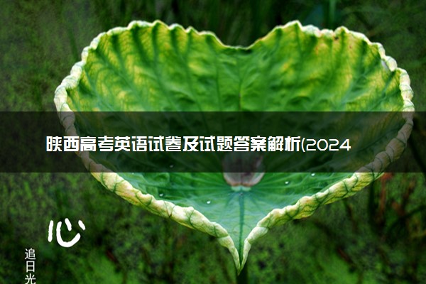 陕西高考英语试卷及试题答案解析(2024考后更新)