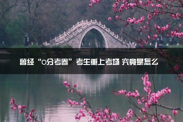 曾经“0分考卷”考生重上考场 究竟是怎么回事