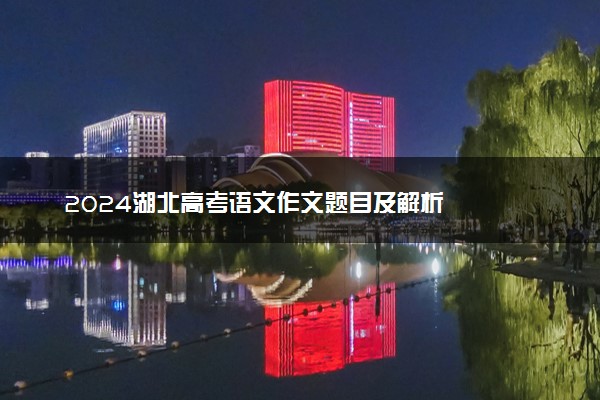 2024湖北高考语文作文题目及解析