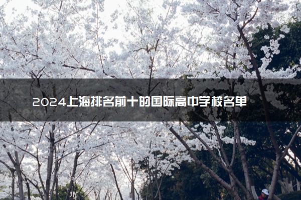 2024上海排名前十的国际高中学校名单