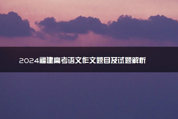 2024福建高考语文作文题目及试题解析