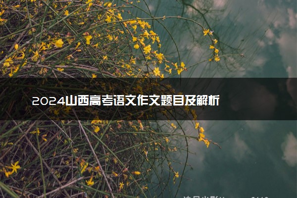 2024山西高考语文作文题目及解析