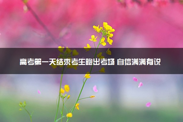 高考第一天结束考生跑出考场 自信满满有说有笑