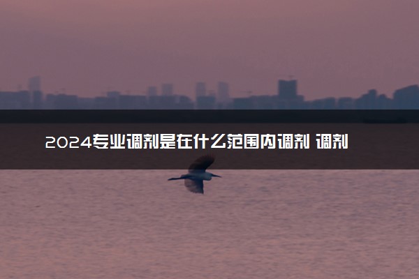 2024专业调剂是在什么范围内调剂 调剂原则是什么