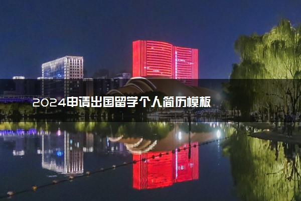 2024申请出国留学个人简历模板