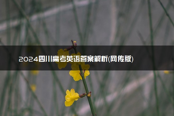 2024四川高考英语答案解析（网传版）