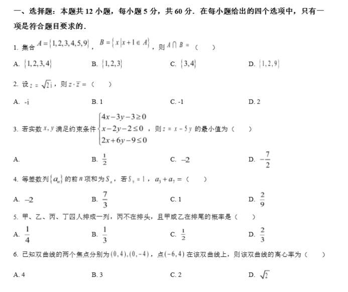 2024全国甲卷文科数学试题