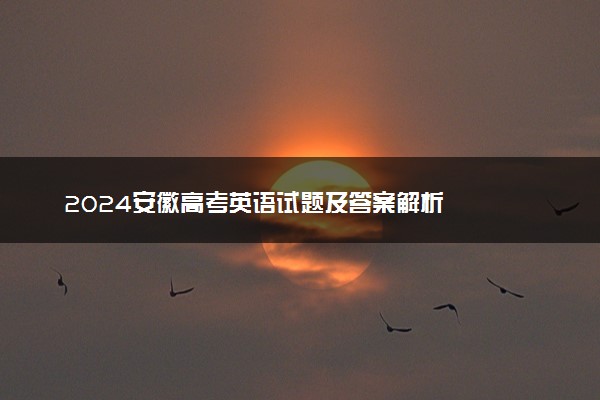2024安徽高考英语试题及答案解析