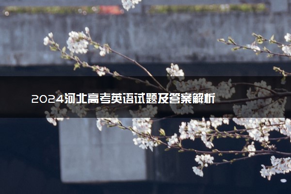 2024河北高考英语试题及答案解析