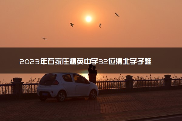 2023年石家庄精英中学32位清北学子难忘母校之李宗庆