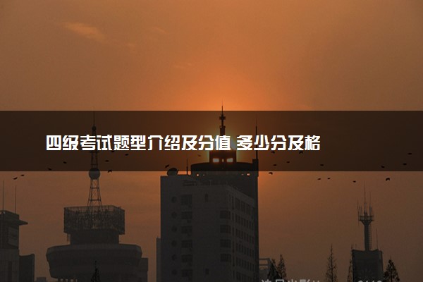 四级考试题型介绍及分值 多少分及格