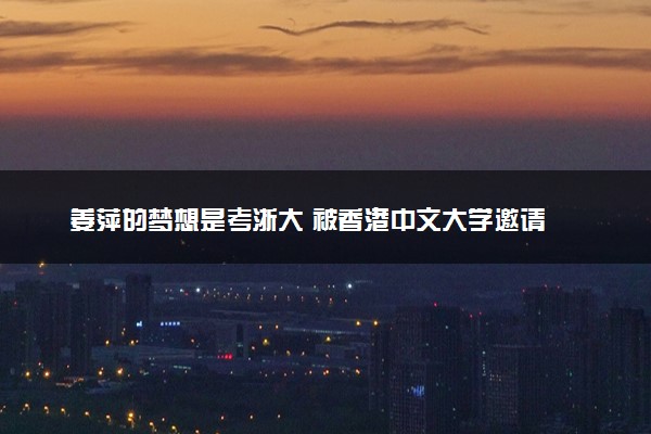 姜萍的梦想是考浙大 被香港中文大学邀请