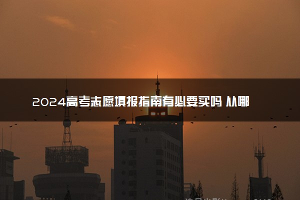 2024高考志愿填报指南有必要买吗 从哪里买