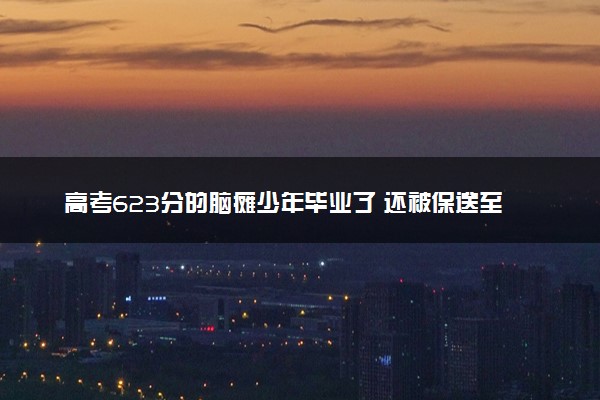 高考623分的脑瘫少年毕业了 还被保送至苏州大学