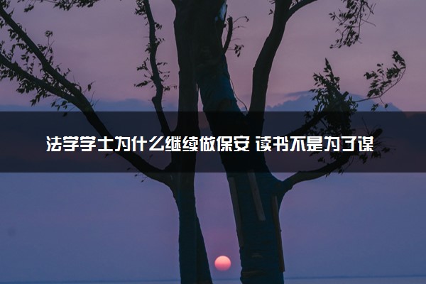 法学学士为什么继续做保安 读书不是为了谋生是习惯