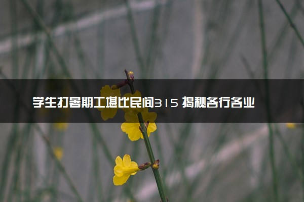 学生打暑期工堪比民间315 揭秘各行各业黑幕