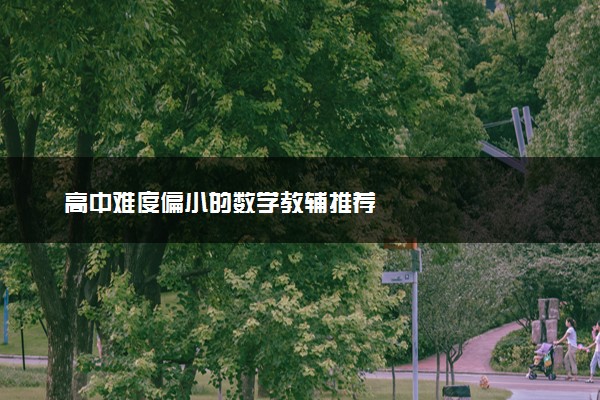 高中难度偏小的数学教辅推荐