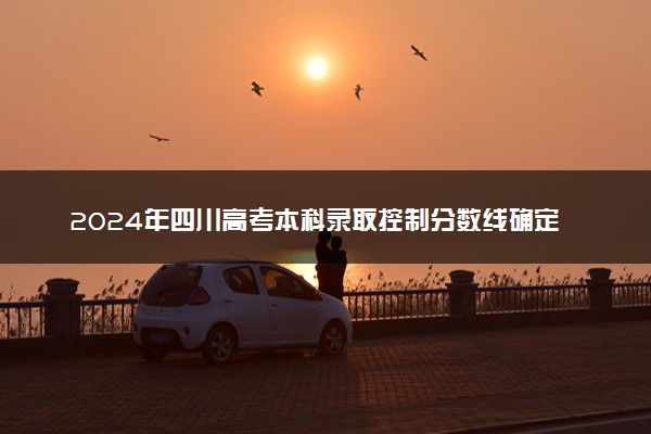 2024年四川高考本科录取控制分数线确定 本科线是多少