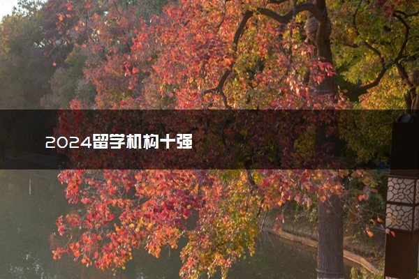 2024留学机构十强