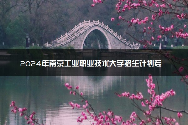 2024年南京工业职业技术大学招生计划专业及各省录取分数线位次