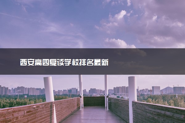 西安高四复读学校排名最新