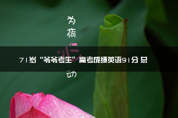 71岁“爷爷考生”高考成绩英语91分 总分235分
