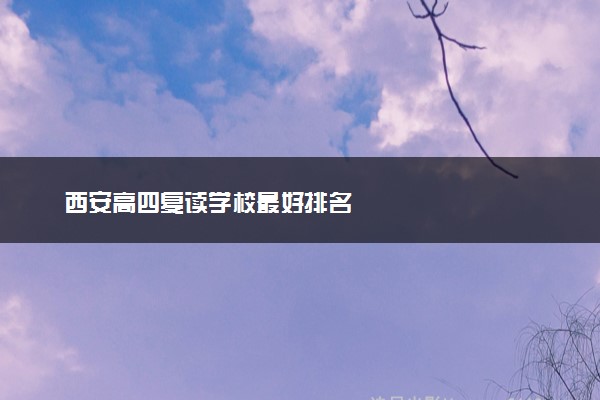 西安高四复读学校最好排名