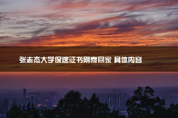 张志杰大学保送证书刚寄回家 具体内容