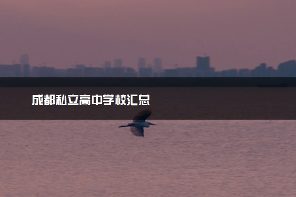 成都私立高中学校汇总