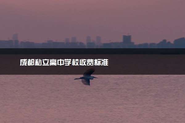 成都私立高中学校收费标准