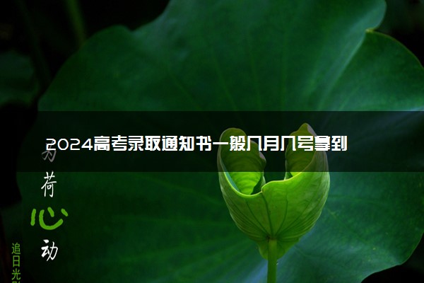 2024高考录取通知书一般几月几号拿到 在哪领取