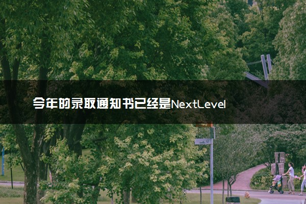 今年的录取通知书已经是NextLevel 藏起来的硬核浪漫
