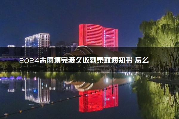 2024志愿填完多久收到录取通知书 怎么查有没有下发