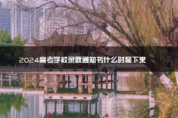 2024高考学校录取通知书什么时候下来 如何领取通知书