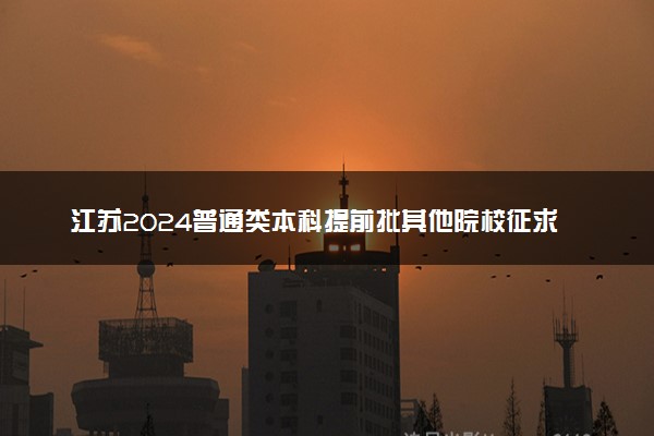 江苏2024普通类本科提前批其他院校征求志愿投档线公布