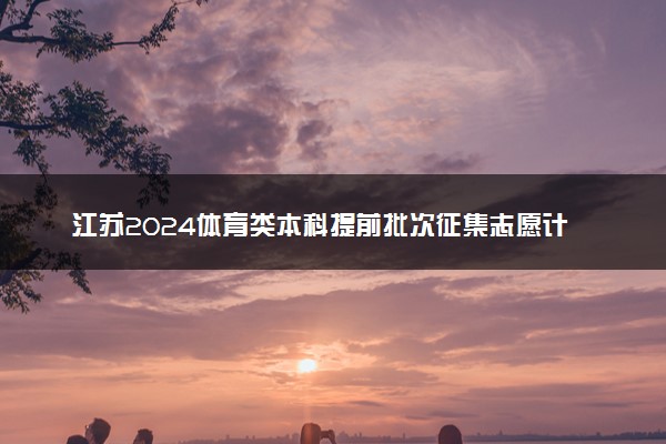 江苏2024体育类本科提前批次征集志愿计划公布