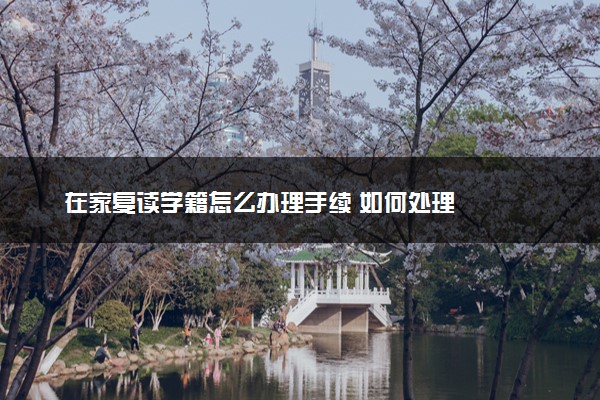 在家复读学籍怎么办理手续 如何处理