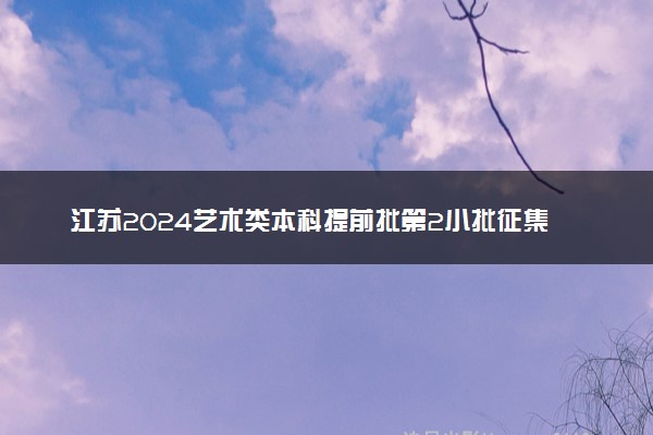 江苏2024艺术类本科提前批第2小批征集志愿投档线（表（导）演）