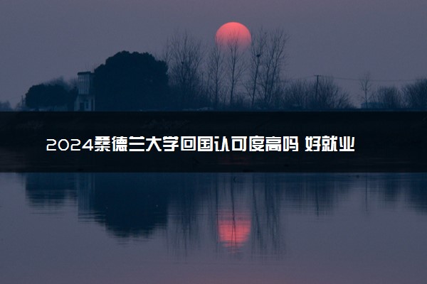 2024桑德兰大学回国认可度高吗 好就业吗