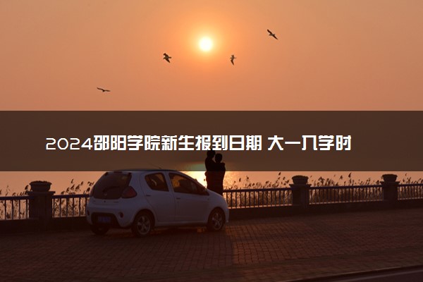 2024邵阳学院新生报到日期 大一入学时间是几号