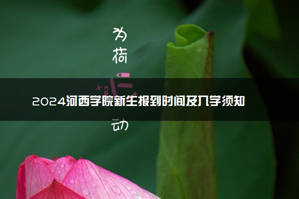 2024河西学院新生报到时间及入学须知 哪天开学