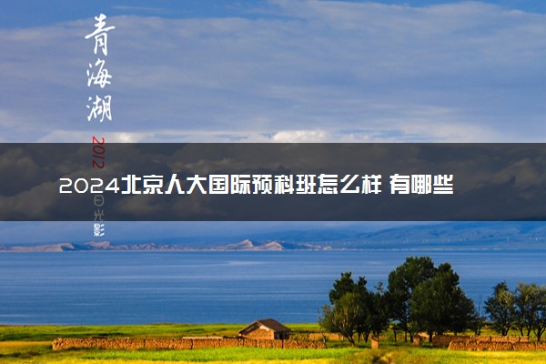 2024北京人大国际预科班怎么样 有哪些优势