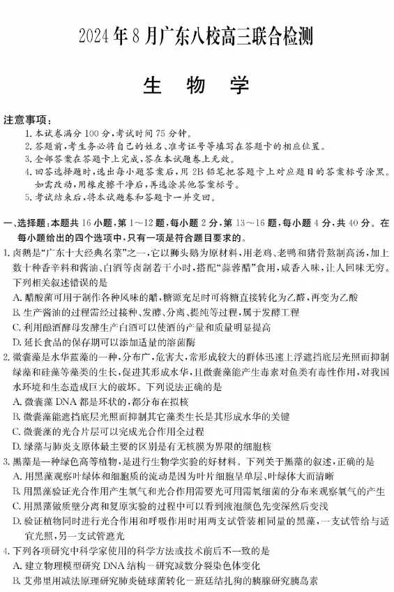 2024广东高三八校开学联考生物试题及答案解析