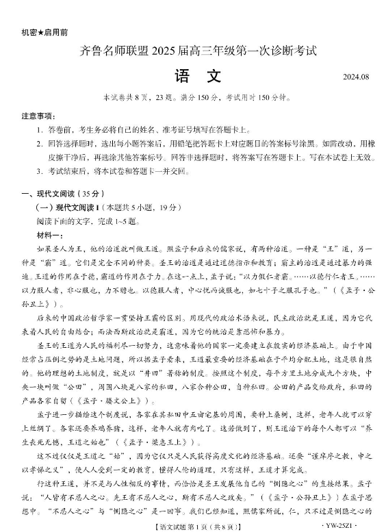 齐鲁名师联盟2025届高三年级一诊考试语文试题和答案汇总