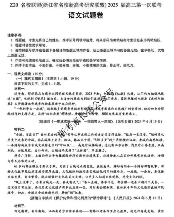 2025届浙江Z20名校联盟高三开学考语文试题及答案解析
