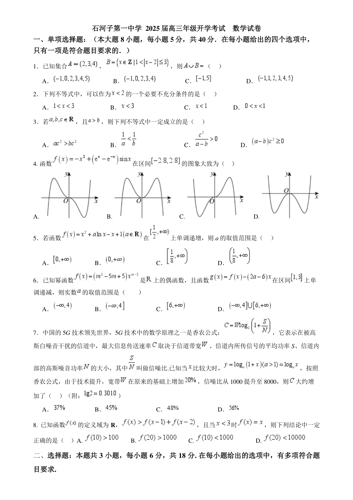 数学 石河子第一中学 2025届高三年级开学考试  数学试卷