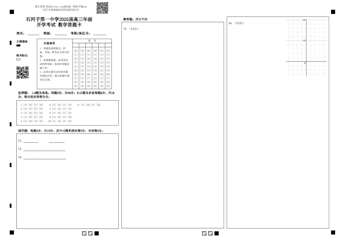 数学 石河子第一中学2025届高三年级开学考试  数学答题卡